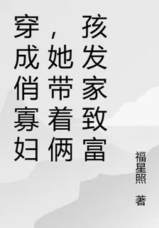 穿成俏寡婦，她帶倆娃發家致富 封面