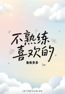 不熟練的喜歡 封面