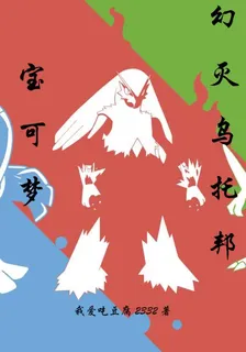 寶可夢：幻滅烏托邦烏托邦 封面