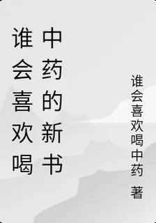 誰會喜歡喝中藥的新書 封面