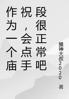 作爲一個廟祝，會點手段很正常吧 封面