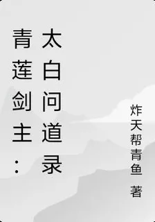 青蓮劍主：太白問道錄 封面