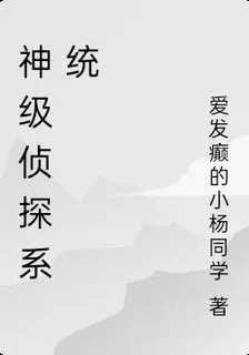 神級偵探系統 封面