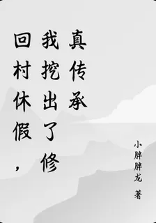 回村休假，我挖出了修真傳承 封面