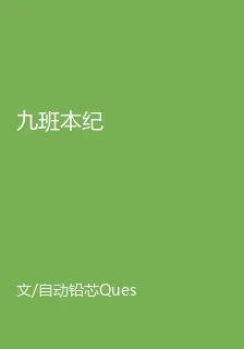 九班本紀 封面