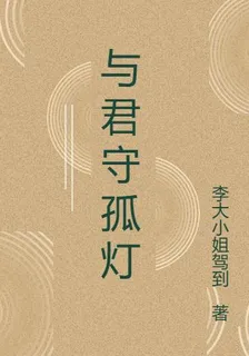 與君守孤燈 封面