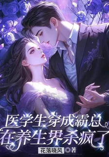 醫學生穿成霸總，在養生界殺瘋了 封面