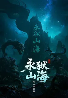 永獄山海 封面