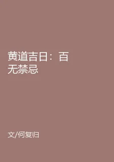 黃道吉日：百無禁忌 封面