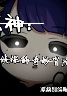 原神：偵探的奇妙冒險 封面