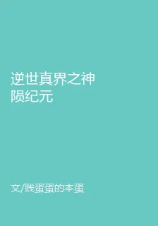 逆世真界之神隕紀元 封面
