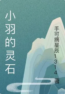 小羽的靈石 封面