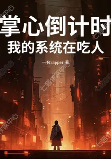 掌心倒計時：我的系統在喫人 封面