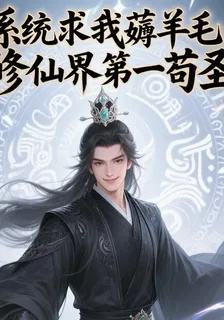 系統求我薅羊毛：修仙界第一苟聖 封面