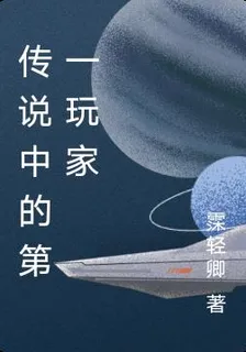 傳說中的第一玩家 封面