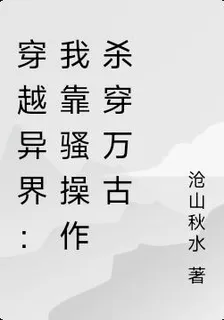 穿越異界：我靠騷操作殺穿萬古 封面