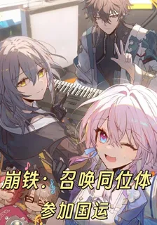崩鐵：召喚同位體參加國運 封面