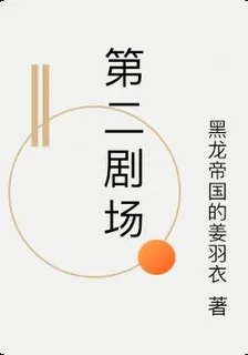 第二劇場 封面