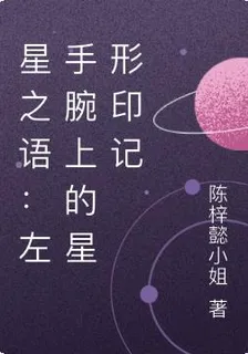 星之語：左手腕上的星形印記 封面