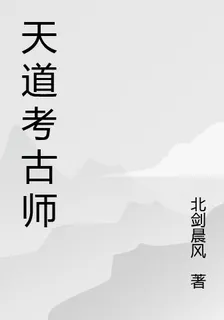 天道考古師 封面