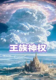 王族神權 封面