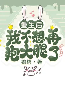 重生後，我不想再抱大腿了 封面