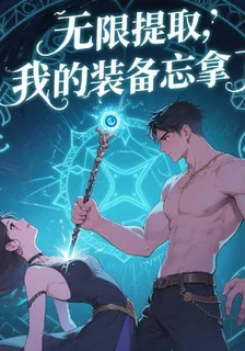 無限提取：我的裝備忘拿了 封面
