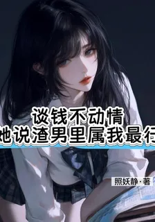 談錢不動情，她說渣男裏屬我最行 封面