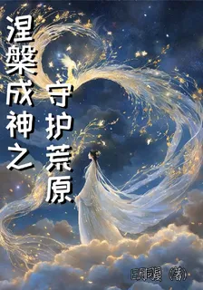 涅槃成神之守護荒原 封面