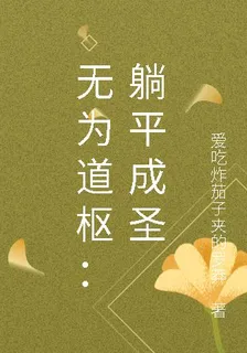 無爲道樞：躺平成聖 封面