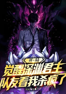 高武：開局覺醒深淵君主 封面