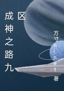 成神之路九區 封面