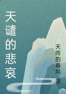 天譴的悲哀 封面