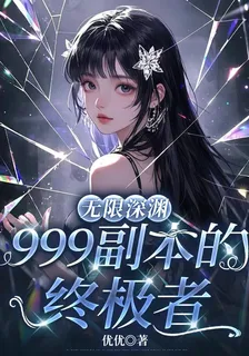 無限深淵：999副本的終極者 封面