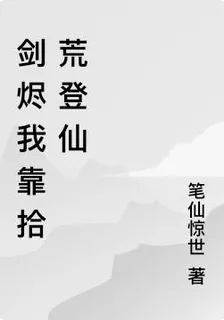 劍燼我靠拾荒登仙 封面