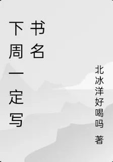 下週一定寫書名 封面