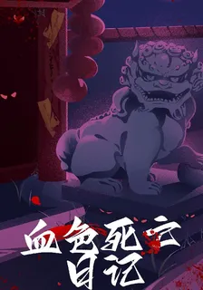 血色死亡日記 封面