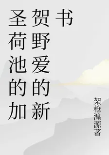 聖荷池的加賀野愛的新書 封面