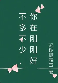 不多不少，你在剛剛好 封面