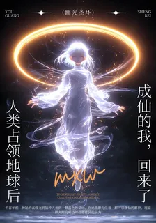 人類佔領地球后成仙的我，回來了 封面