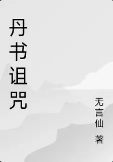 丹書詛咒 封面