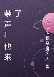 禁聲！他來了 封面