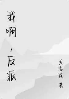 我啊，反派 封面