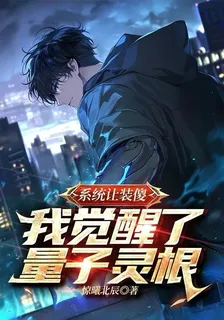 系統讓裝傻，我覺醒了量子靈根 封面