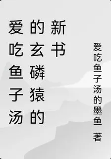 愛喫魚子湯的玄磷猿的新書 封面
