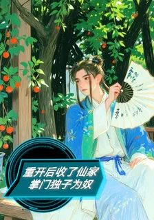 重開後收了仙家掌門獨子爲奴 封面