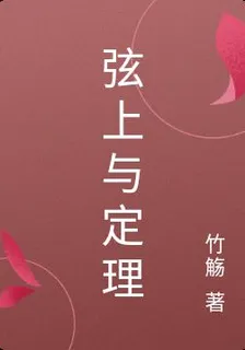 弦上與定理 封面