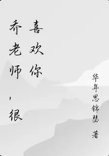 好喜歡你啊，喬老師 封面