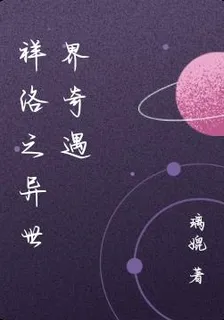 祥洛之異世界奇遇 封面