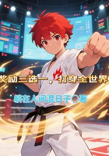 獎勵三選一，打穿全世界 封面